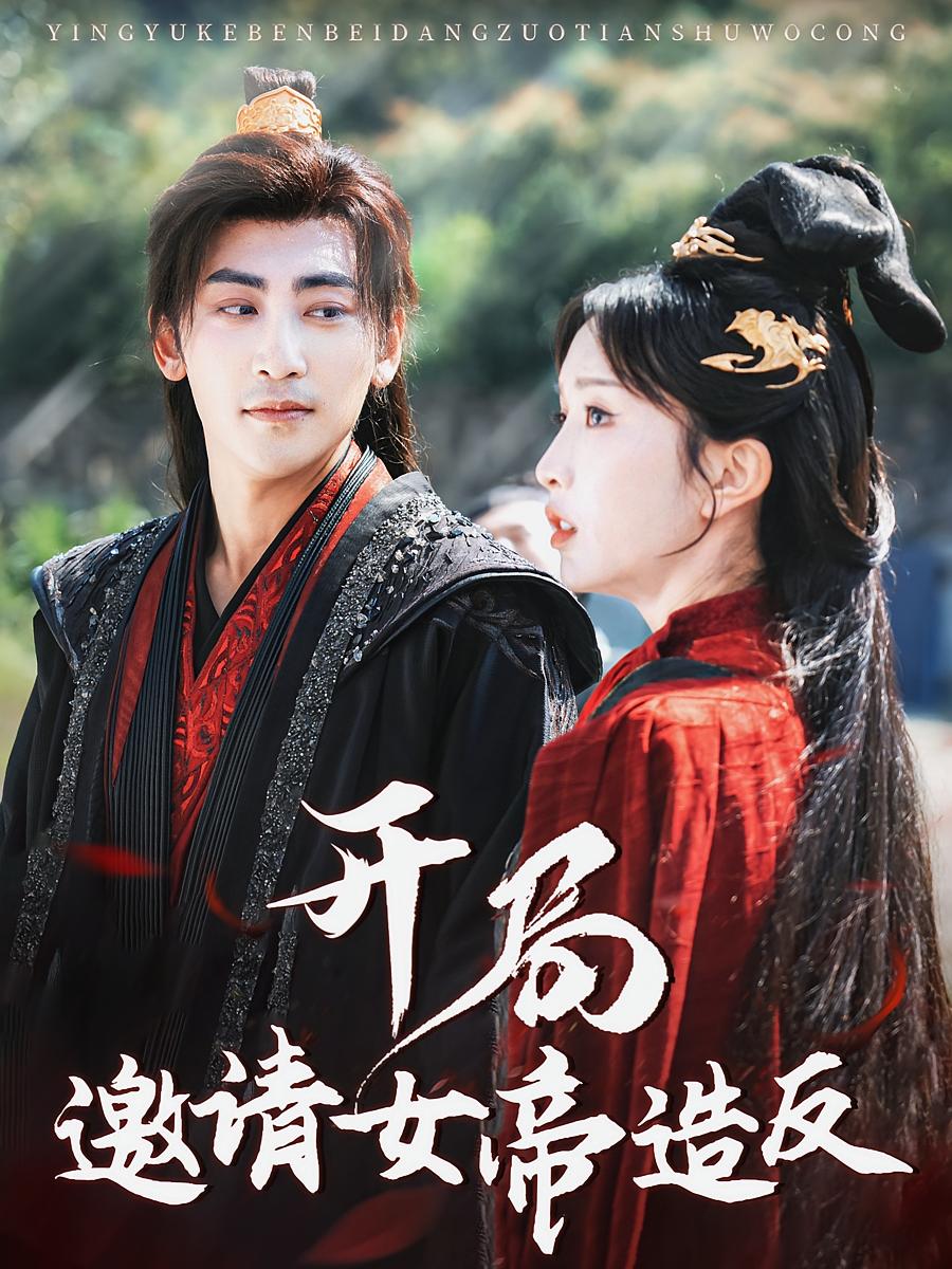 开局邀请女帝造反 宫斗宅斗·穿越·权臣篡位 高杨&程七月&汤玉姣