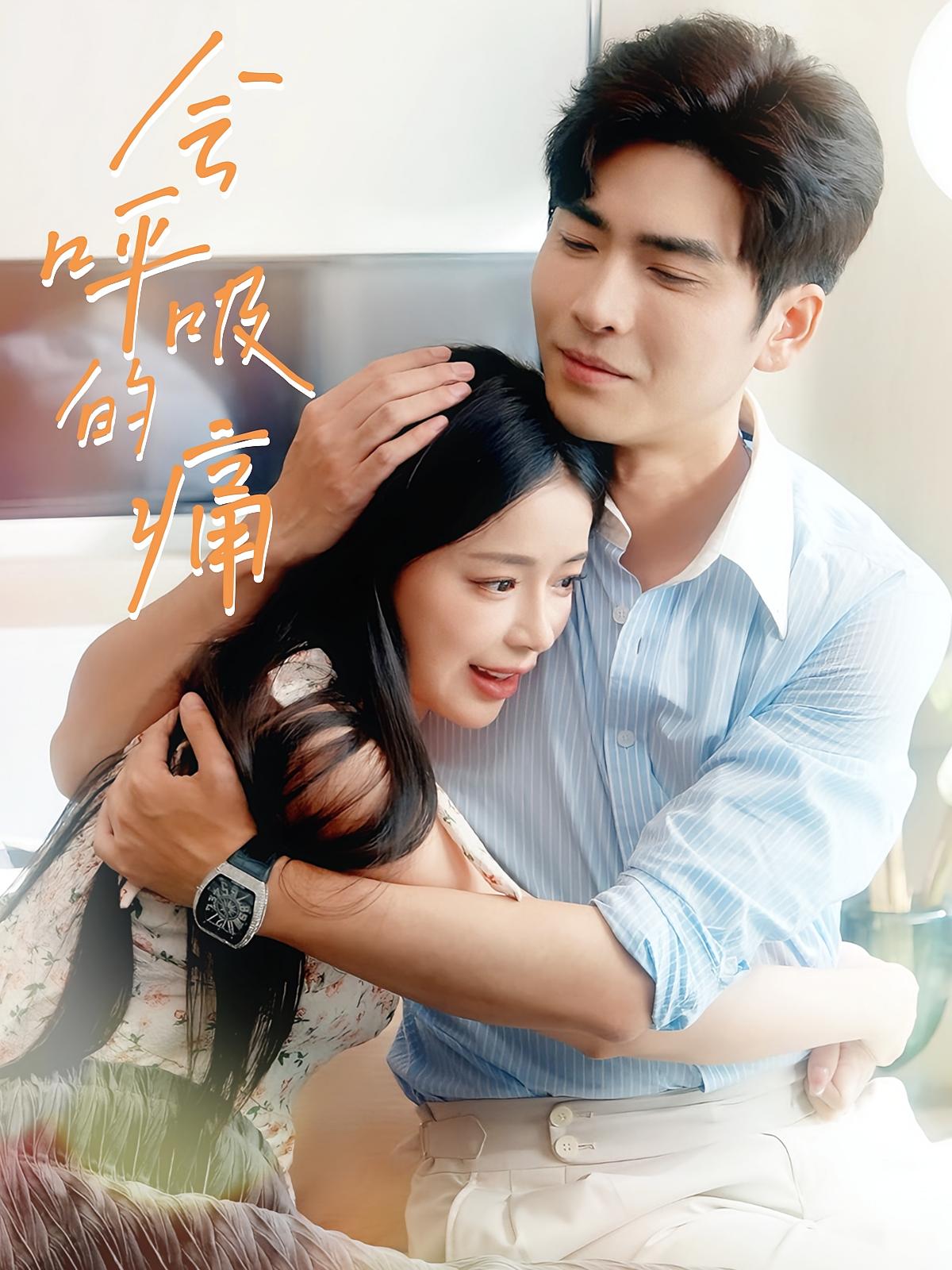 思念成疾 都市情感·都市·全76集 王奕然&赵慕颜&丁一夫