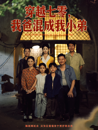 穿越七零我爸混成我小弟