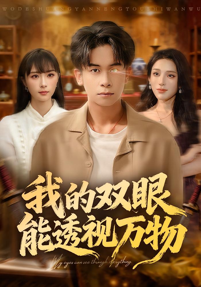 我的双眼能透视万物 都市脑洞·都市·全76集 胡文飞&王楚艺&陈梦威