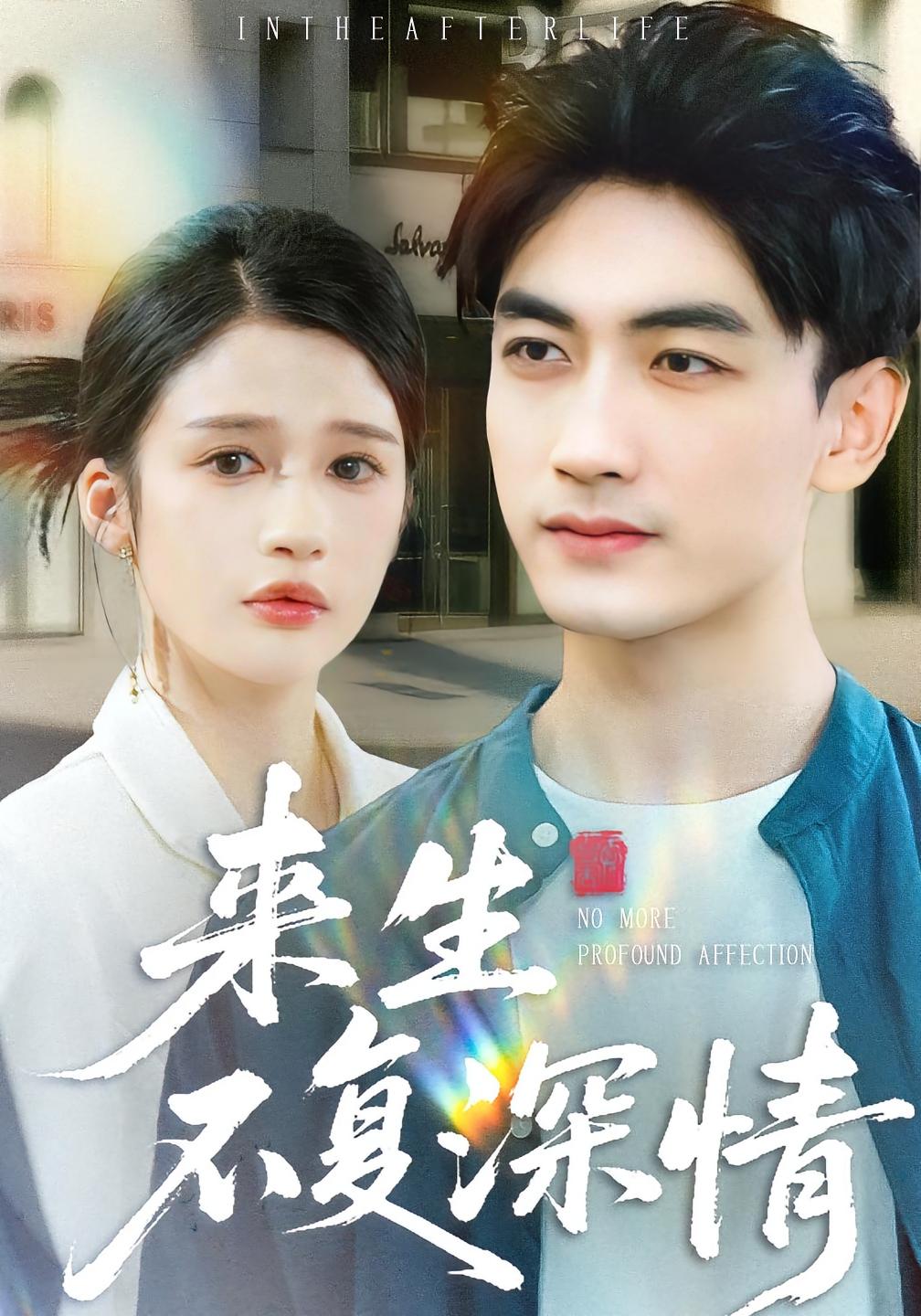 来生不复深情 都市日常·都市·全73集 李明蔚&李书滔