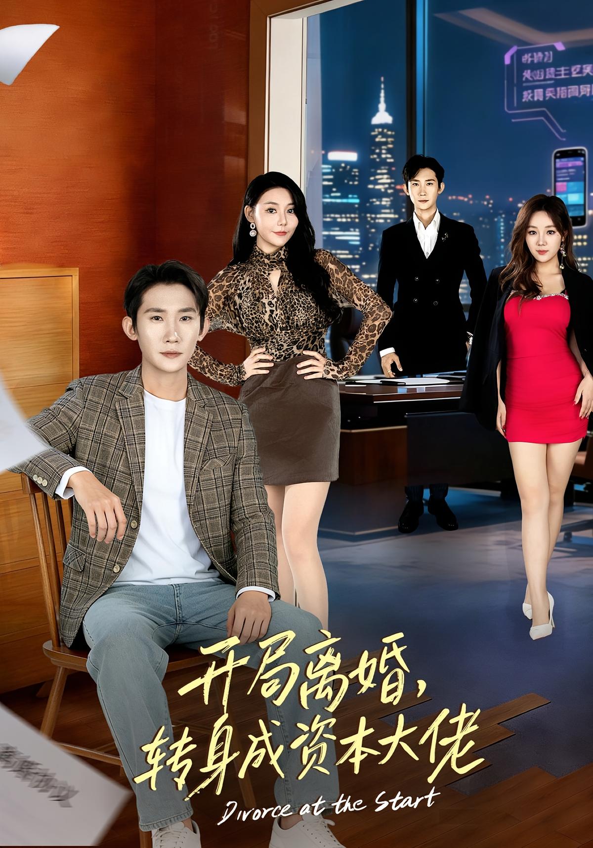 开局离婚转身成资本大佬封面图
