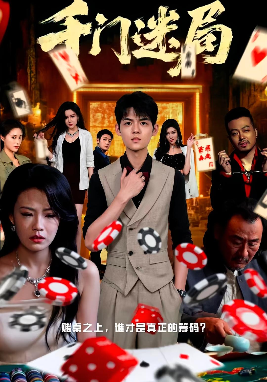 千门迷局 犯罪·都市·全66集 张诗卉&贾舒宁&姜凌雲