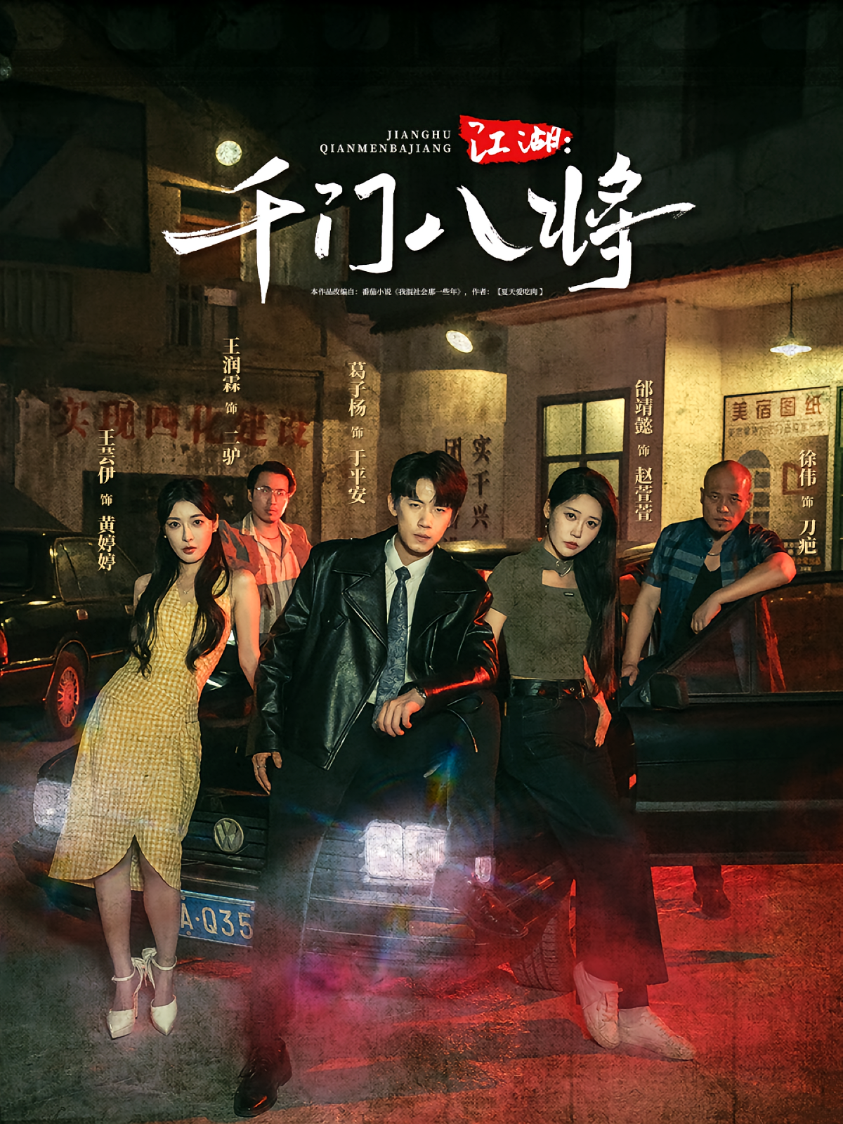 江湖：千门八将 都市日常·年代·全72集 邰靖懿&葛子杨&王芸伊