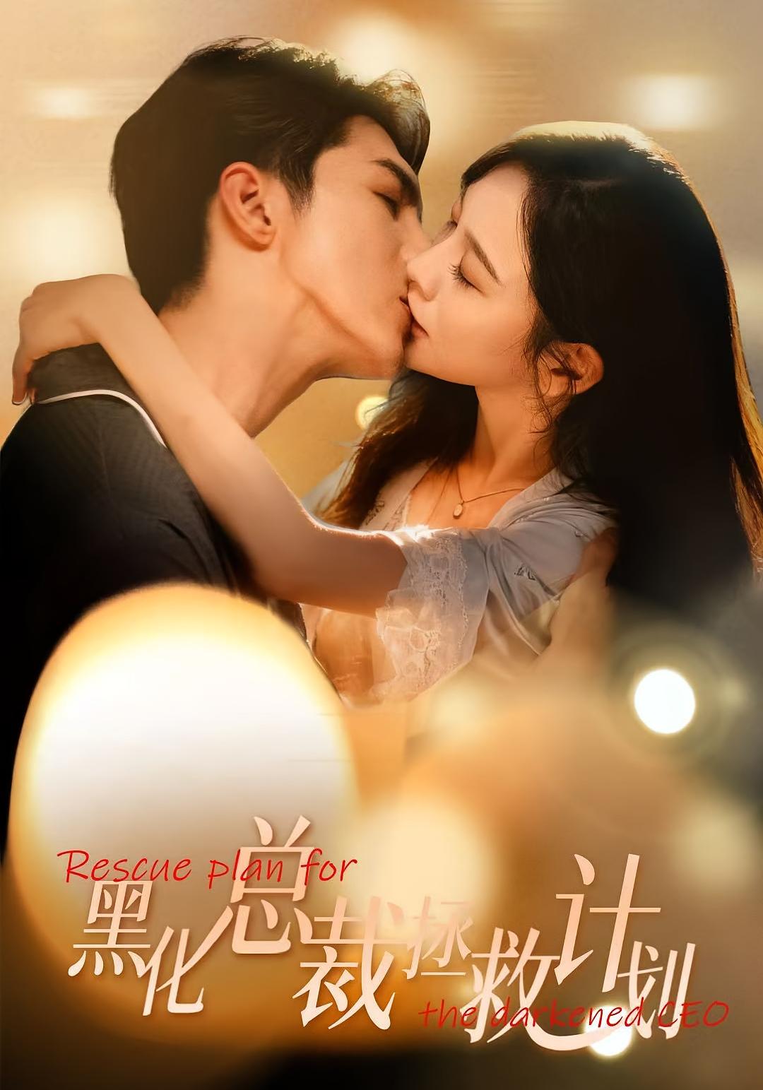 女配升咖计划 奇幻爱情·都市·全62集 高铭屿&王琳惠&魏星亦