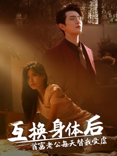 互换身体后首富老公每天替我受虐封面图
