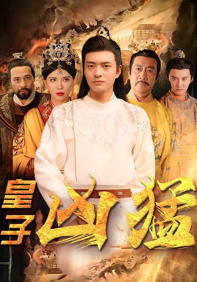 皇子凶猛封面图