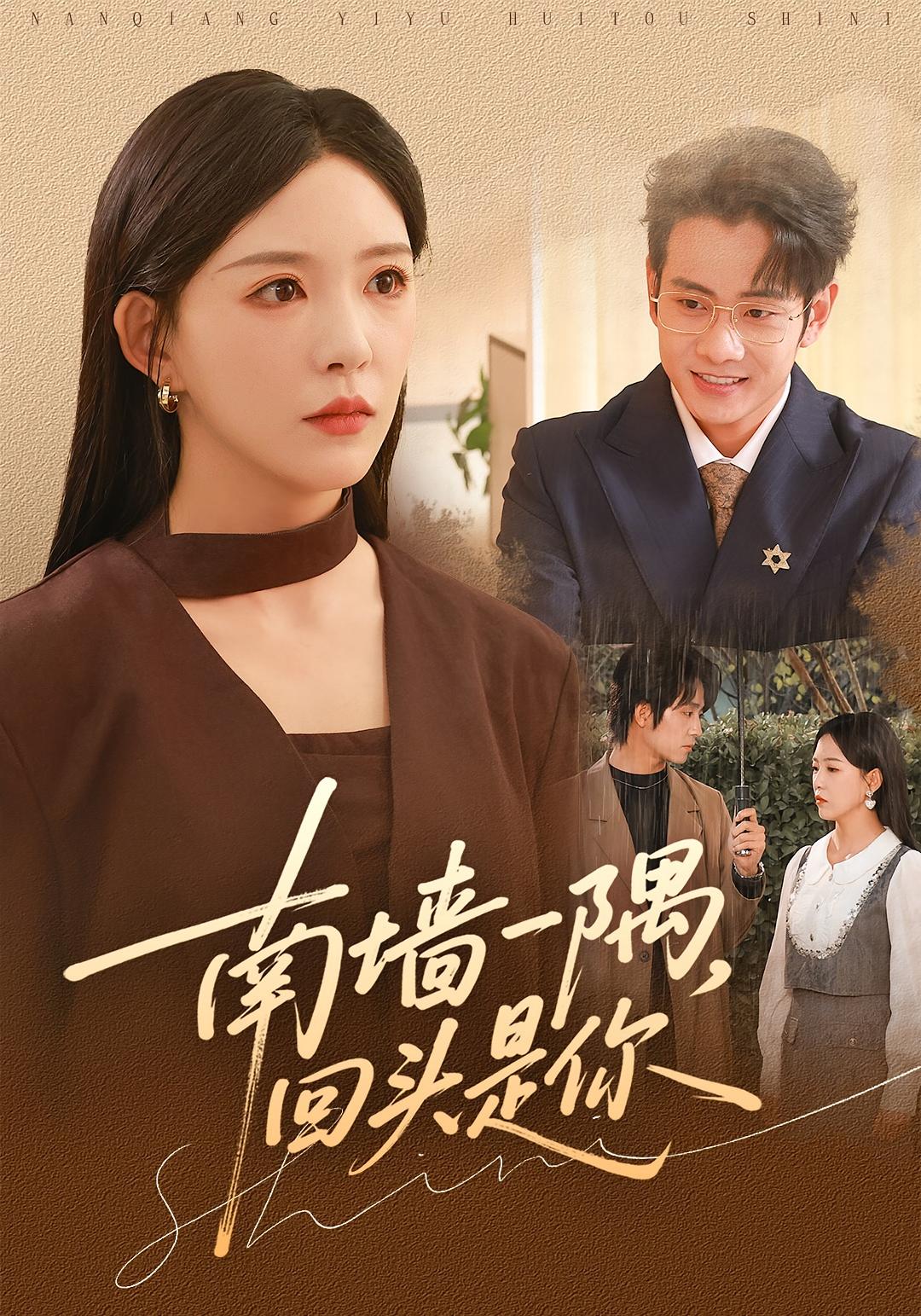 南墙一隅，回头是你 都市情感·现代·全61集 葛晓希&徐晨皓&张翎月