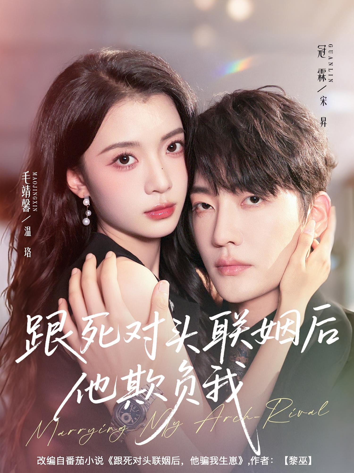 跟死对头联姻后他欺负我 都市情感·都市·全73集 毛靖馨&李冠霖&辛悦