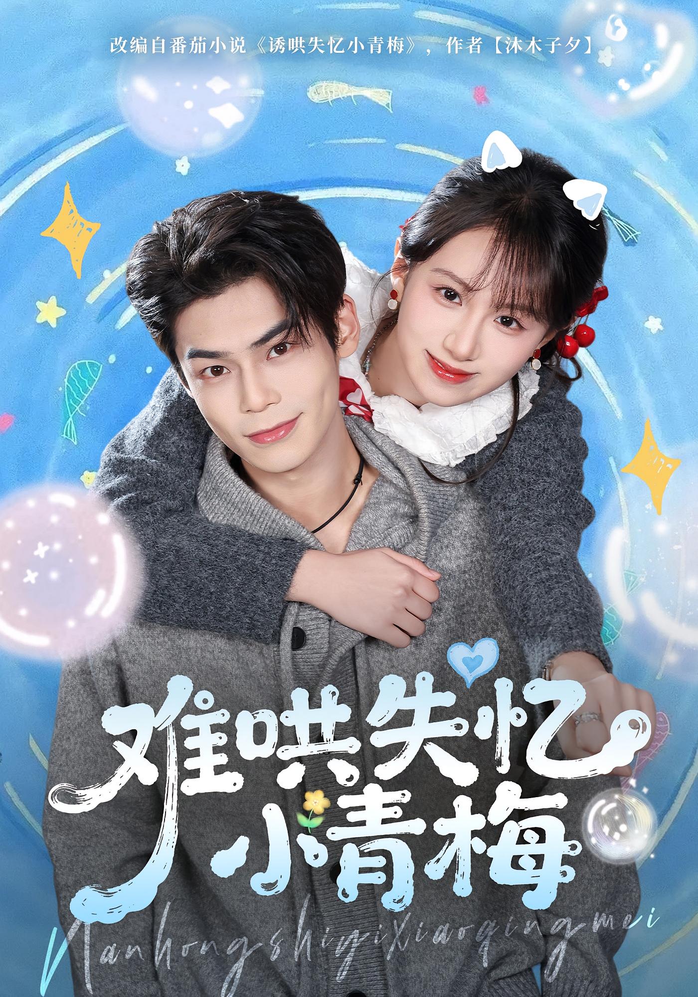 难哄失忆小青梅 都市情感·都市·全75集 江来&张智鹏