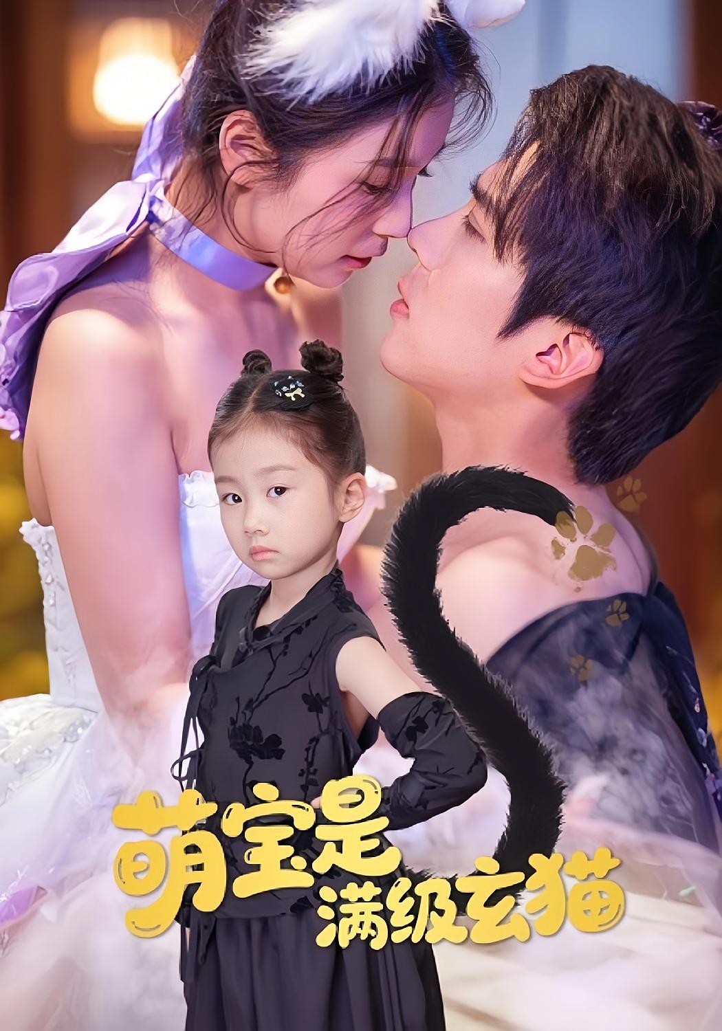 萌宝是满级玄猫 萌宝·奇幻脑洞·全60集 严雯丽&冯思源&付梓虞