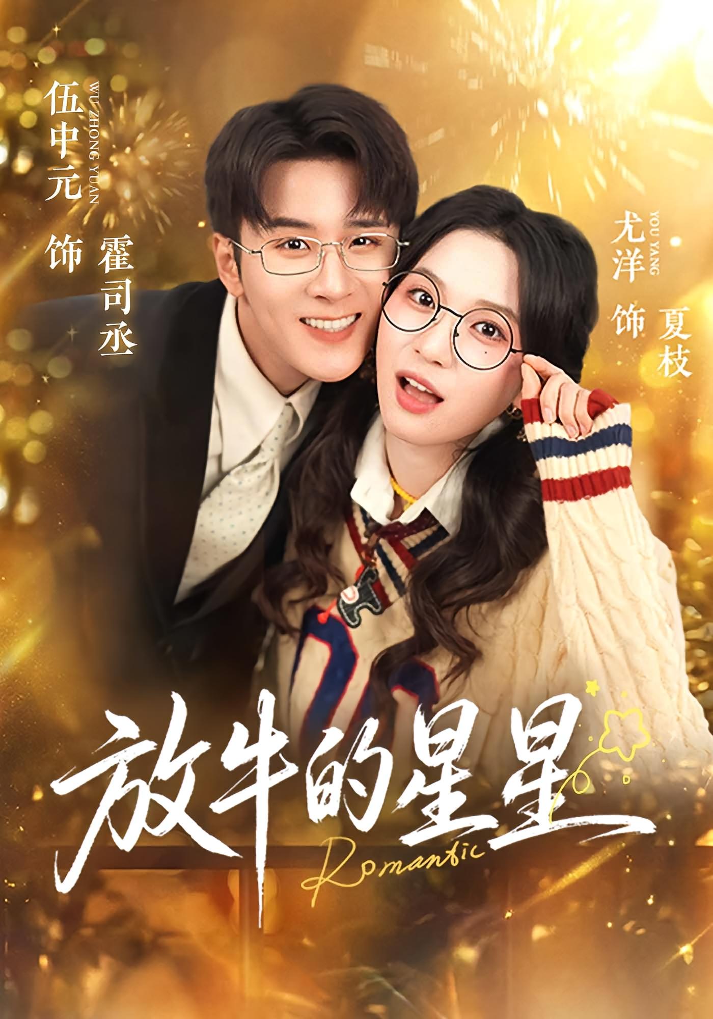 放牛的星星 都市情感·总裁·全74集 尤洋&伍中元&杨婕