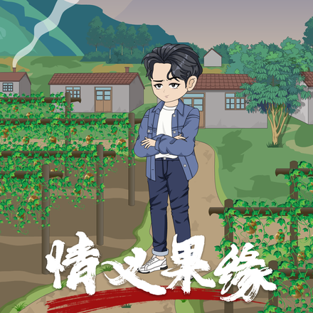 情义果缘