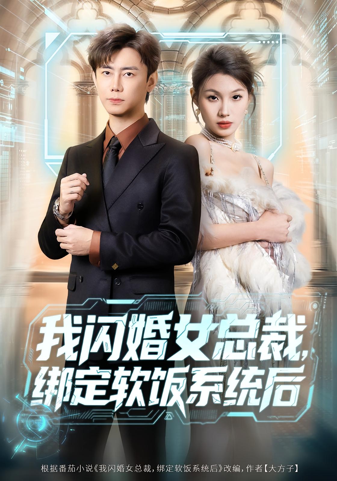 我闪婚女总裁，绑定软饭系统后 都市脑洞·都市·全73集 李咏昊&罐小结&黄盈（黄壹壹）