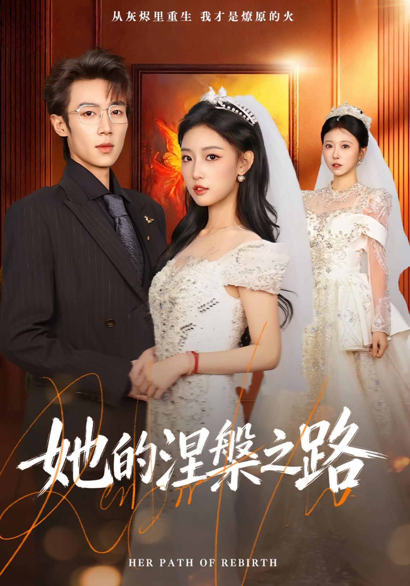 她的涅槃之路 女性成长·马甲·全74集 曹璐&郑博