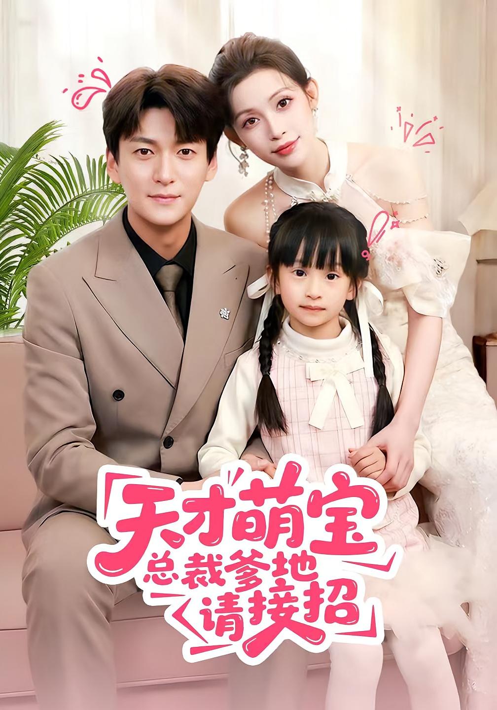 天才萌宝总裁爹地请接招 都市情感·萌宝·全50集 肖涵&陈澜芯&丁熙恬