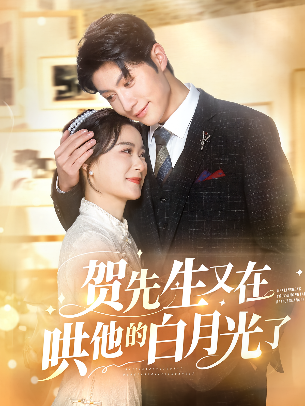 贺先生又在哄他的白月光了 都市情感·总裁·全60集 王子林&王宇婧&徐成刚