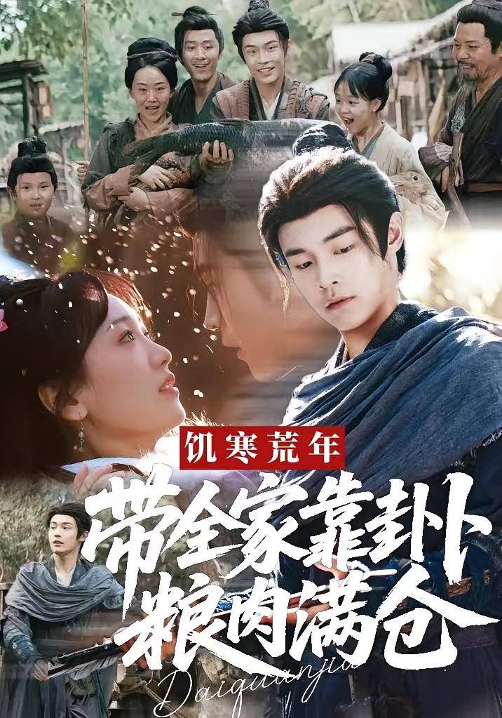 饥寒荒年，带全家靠卦卜粮肉满仓 奇幻脑洞·穿越·全82集 朱哲人&胡心棠&何馨凌