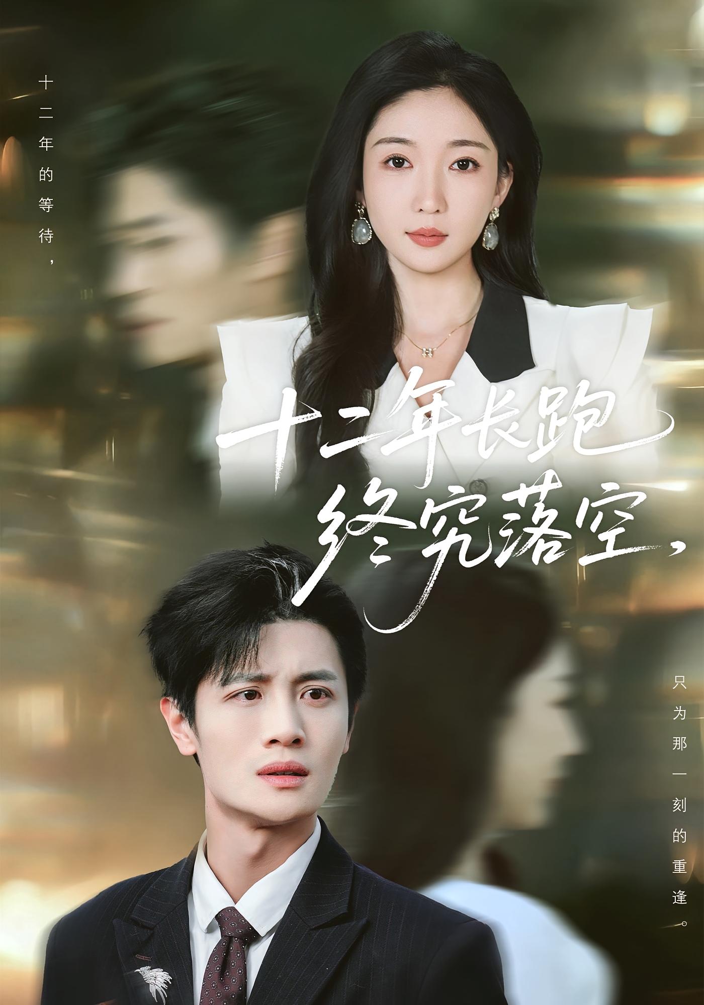 十二年长跑终究落空 都市情感·都市·全93集 赵琪&刘方为&雷子