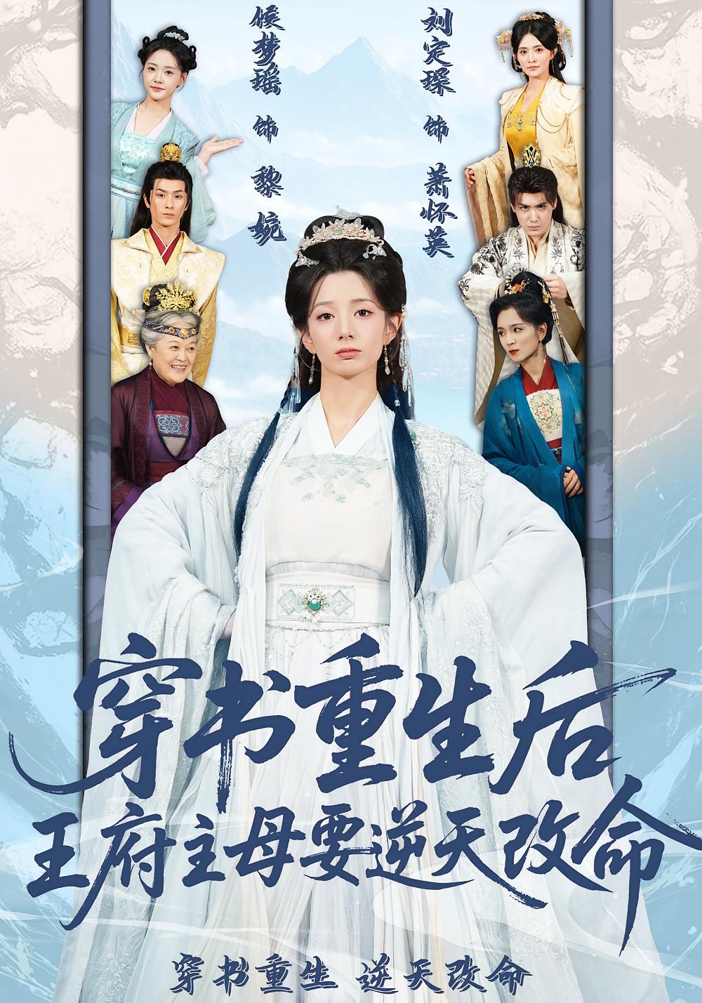 穿书重生后，王府主母要逆天改命 宫斗宅斗·穿书·全70集 王思瑾&陈冠峄&张悦