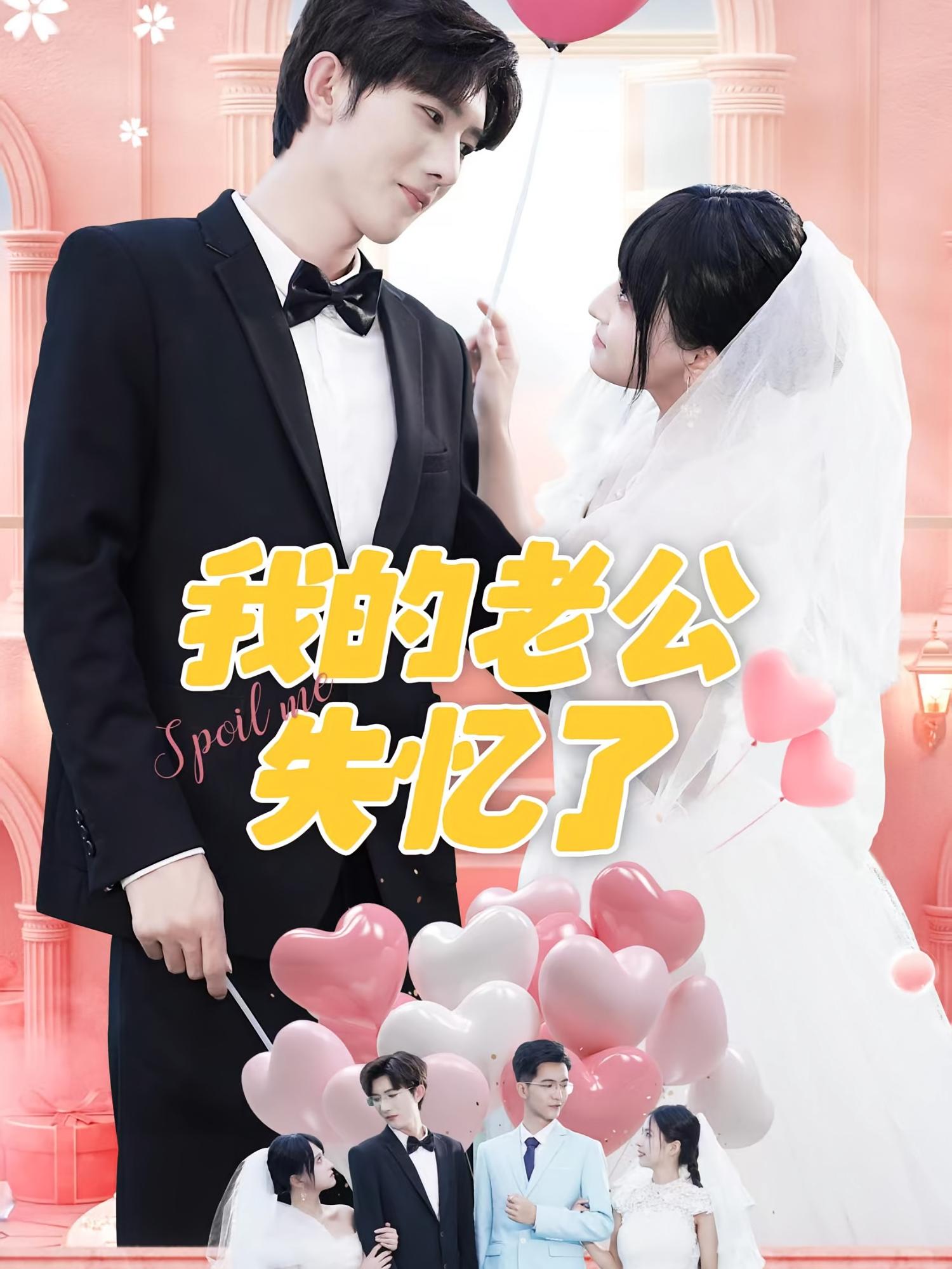 闪婚老公独宠我 都市情感·都市·全65集 孟子皓&傅潇冉