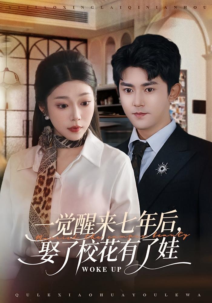 一觉醒来七年后娶了校花有了娃封面图