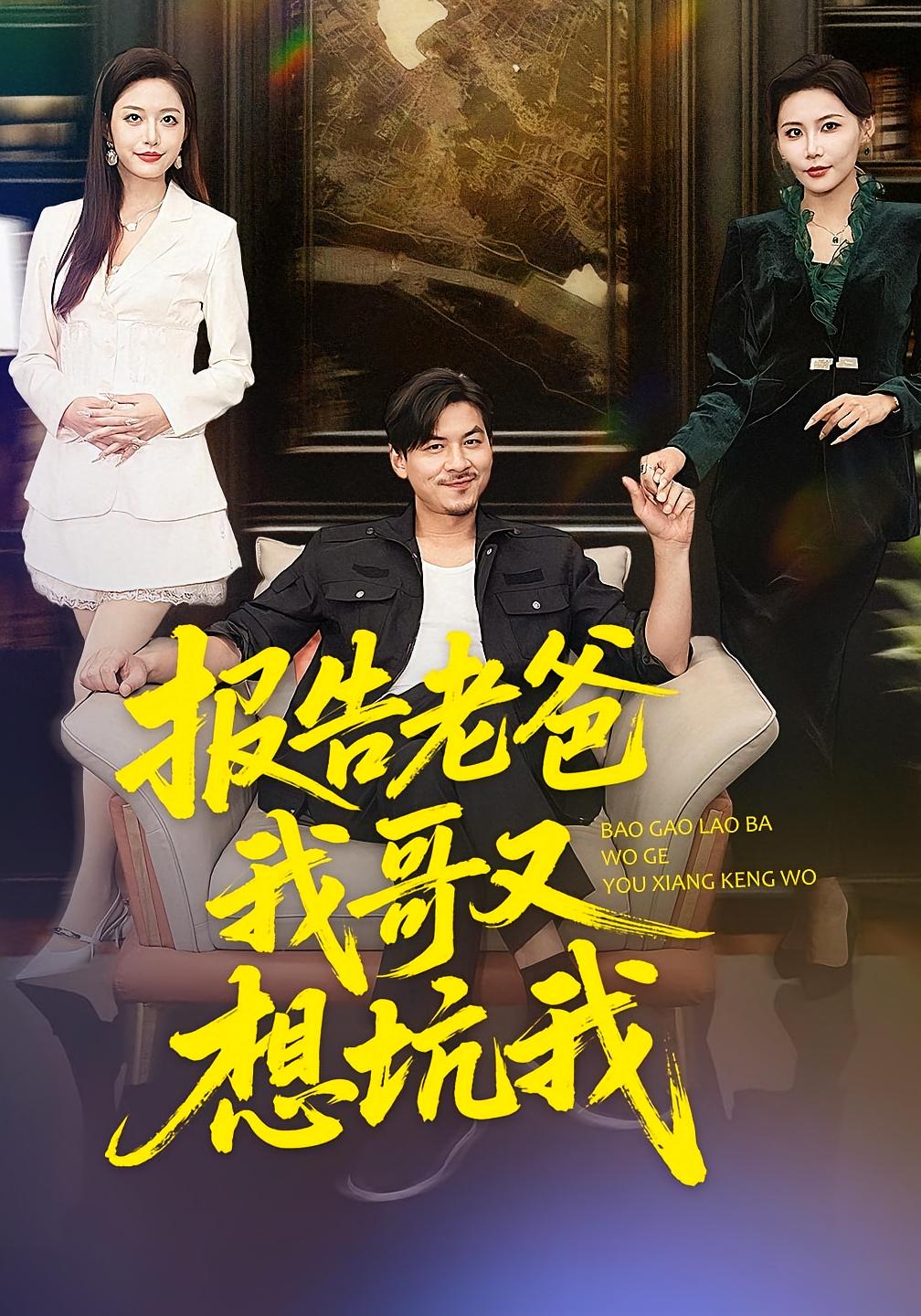 报告老爸，我哥又想坑我 都市日常·总裁·全120集 王辉&黄斯琪&牛牛