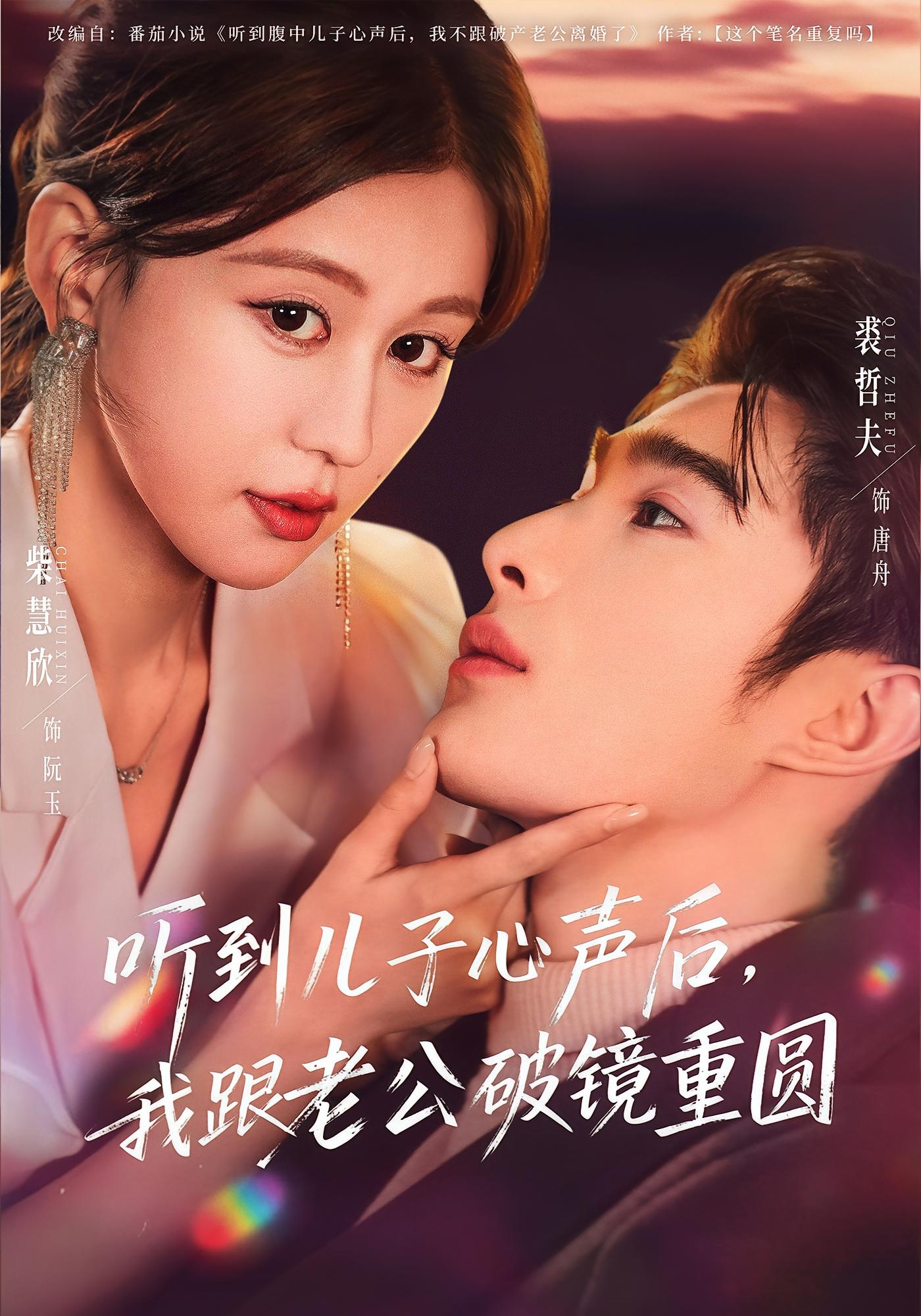 听到儿子心声后，我跟老公破镜重圆 都市情感·都市·全71集 邓灵枢&吴添豪&朱镕丙