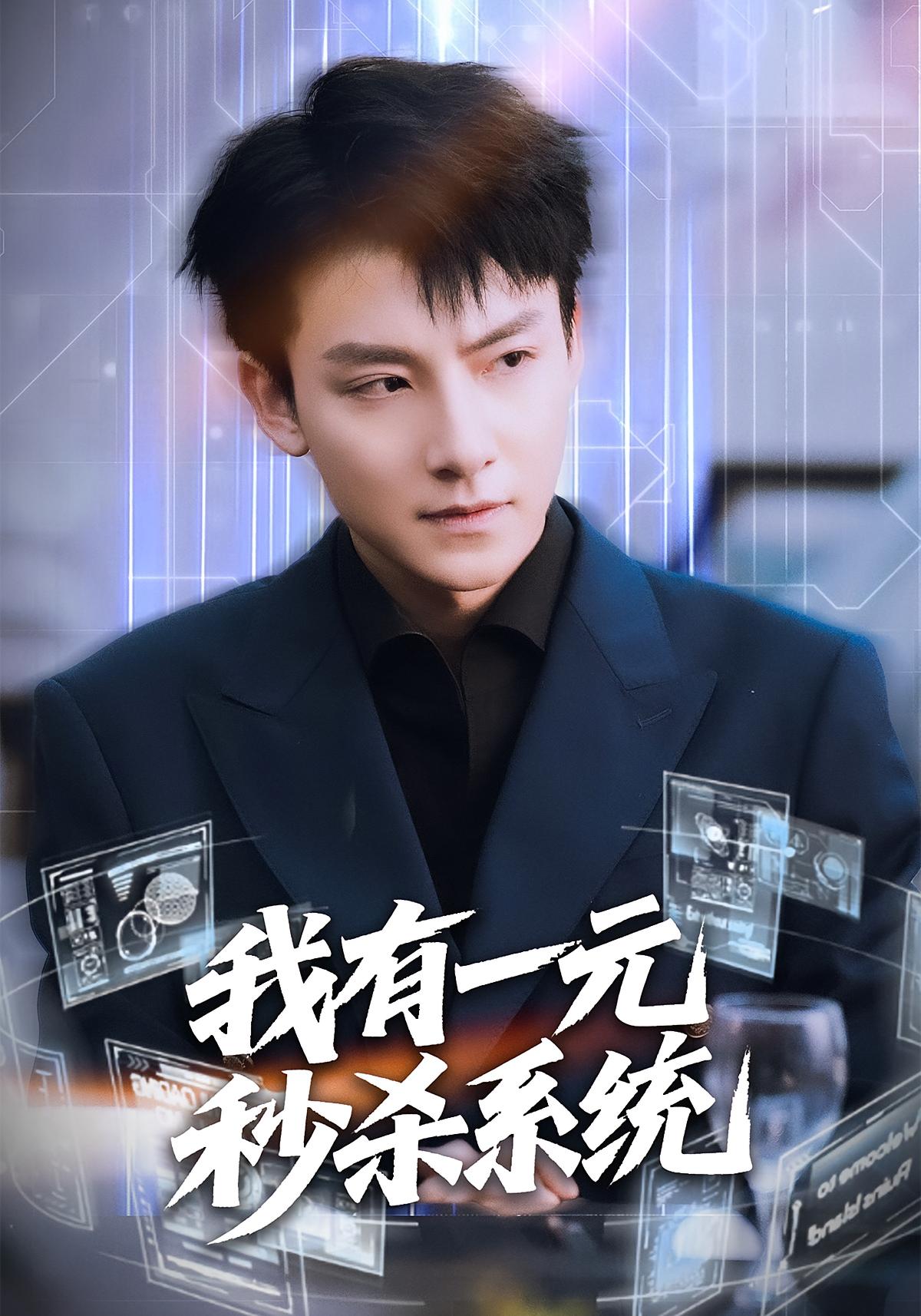 我有一元秒杀系统 都市脑洞·系统·全57集 刘尚麟&时一&金晶