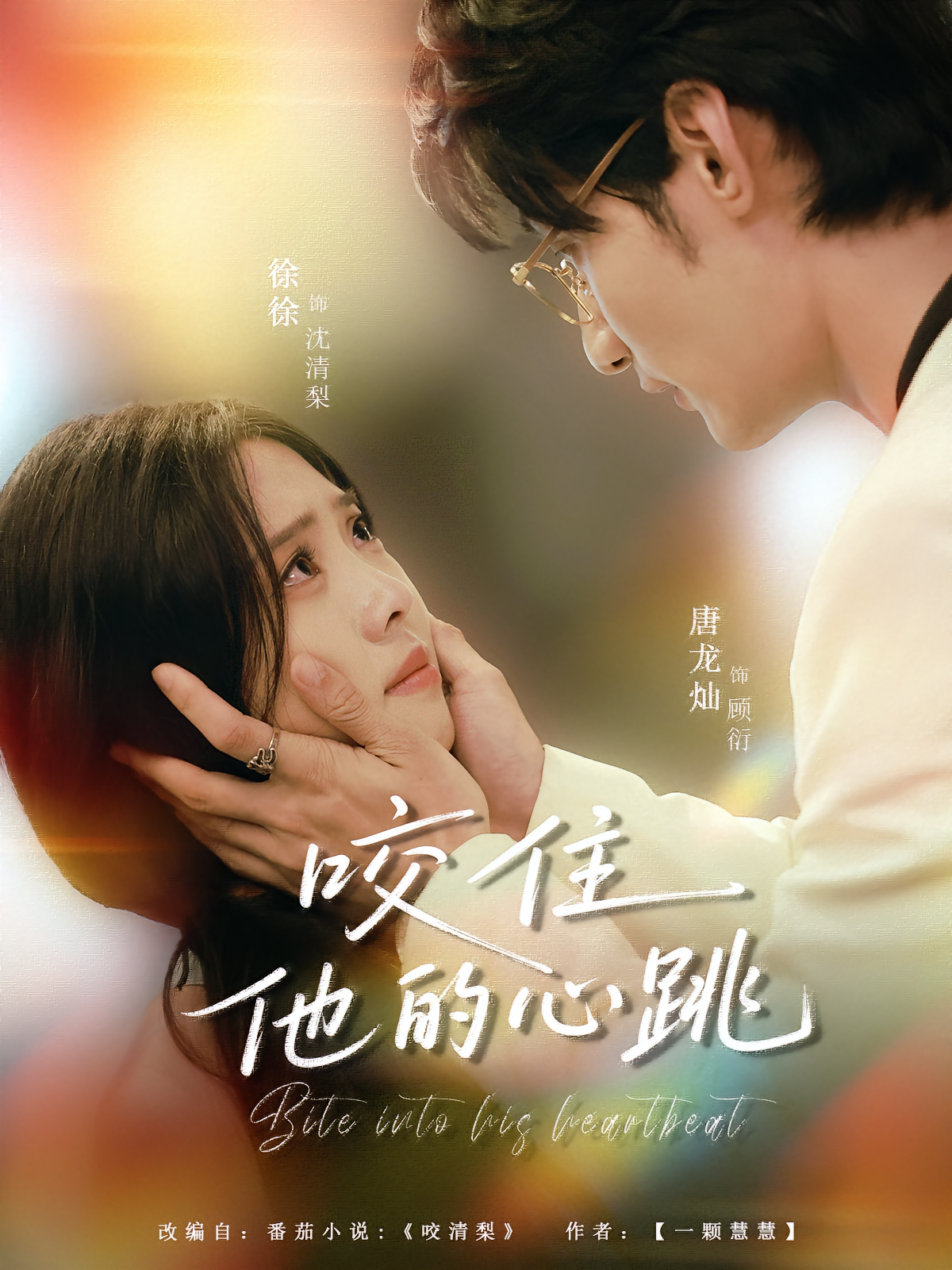 咬住他的心跳 都市情感·都市·全100集 唐龙灿&温鑫&陈允晨