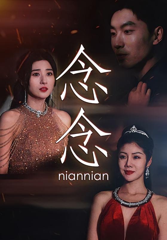 念念不忘 奇幻爱情·都市·全95集 贾博雅&吴明宇