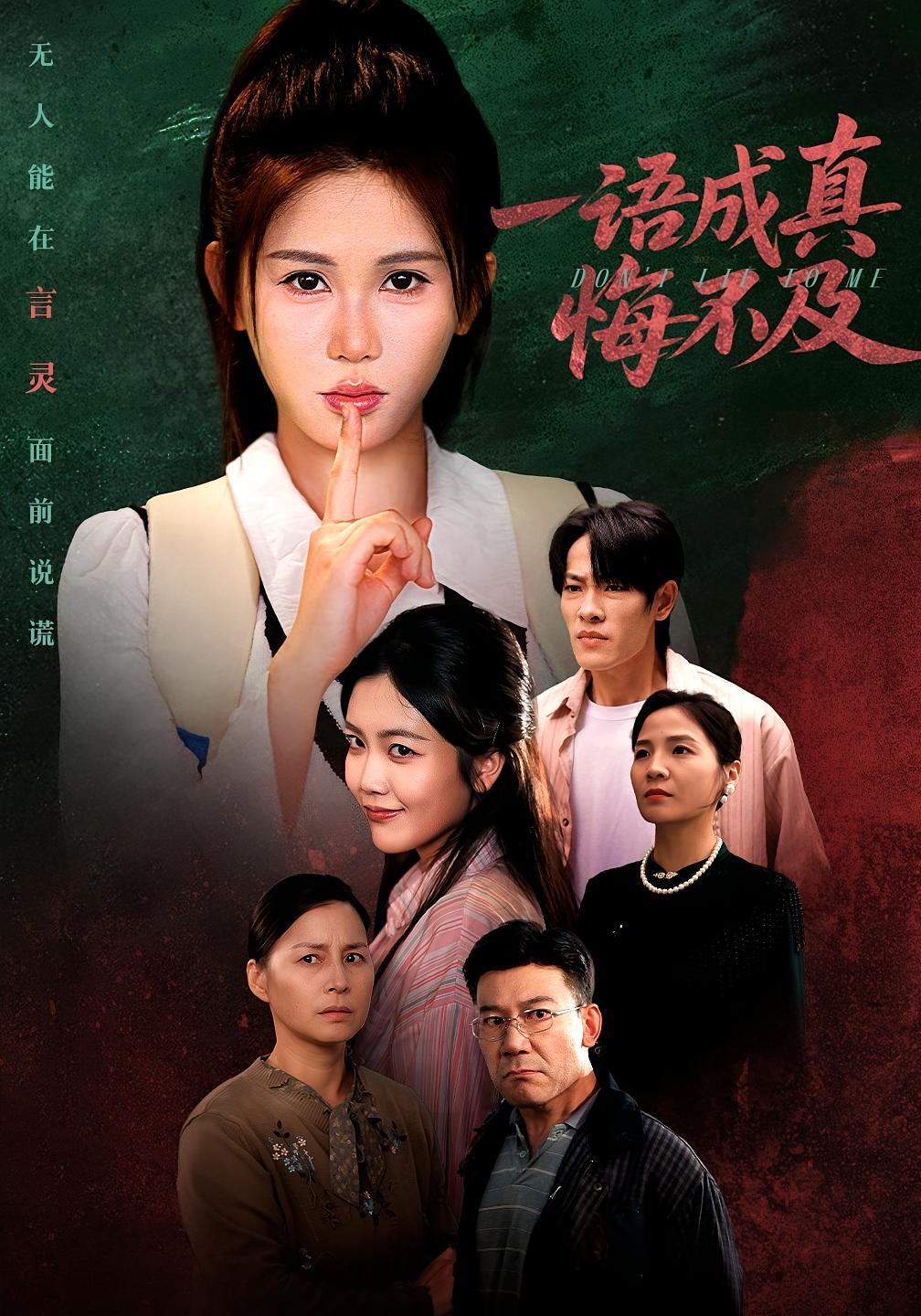 一语成真悔不及 奇幻脑洞·都市·全69集 邹漪琳&朱小琼&王林