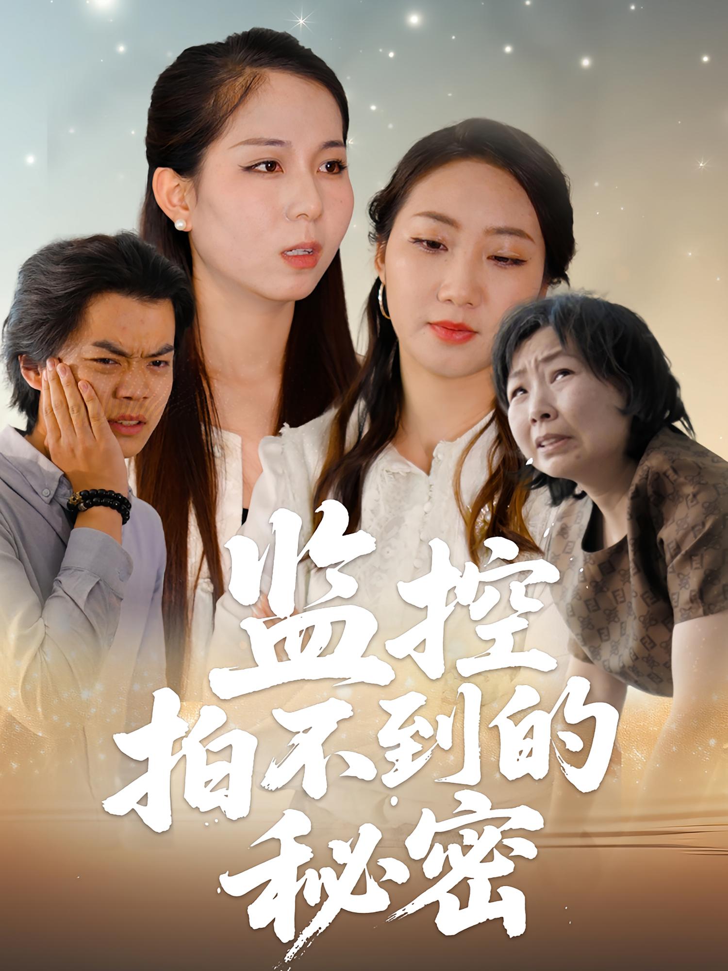 监控拍不到的秘密 女性成长·打脸虐渣·全42集 张澄