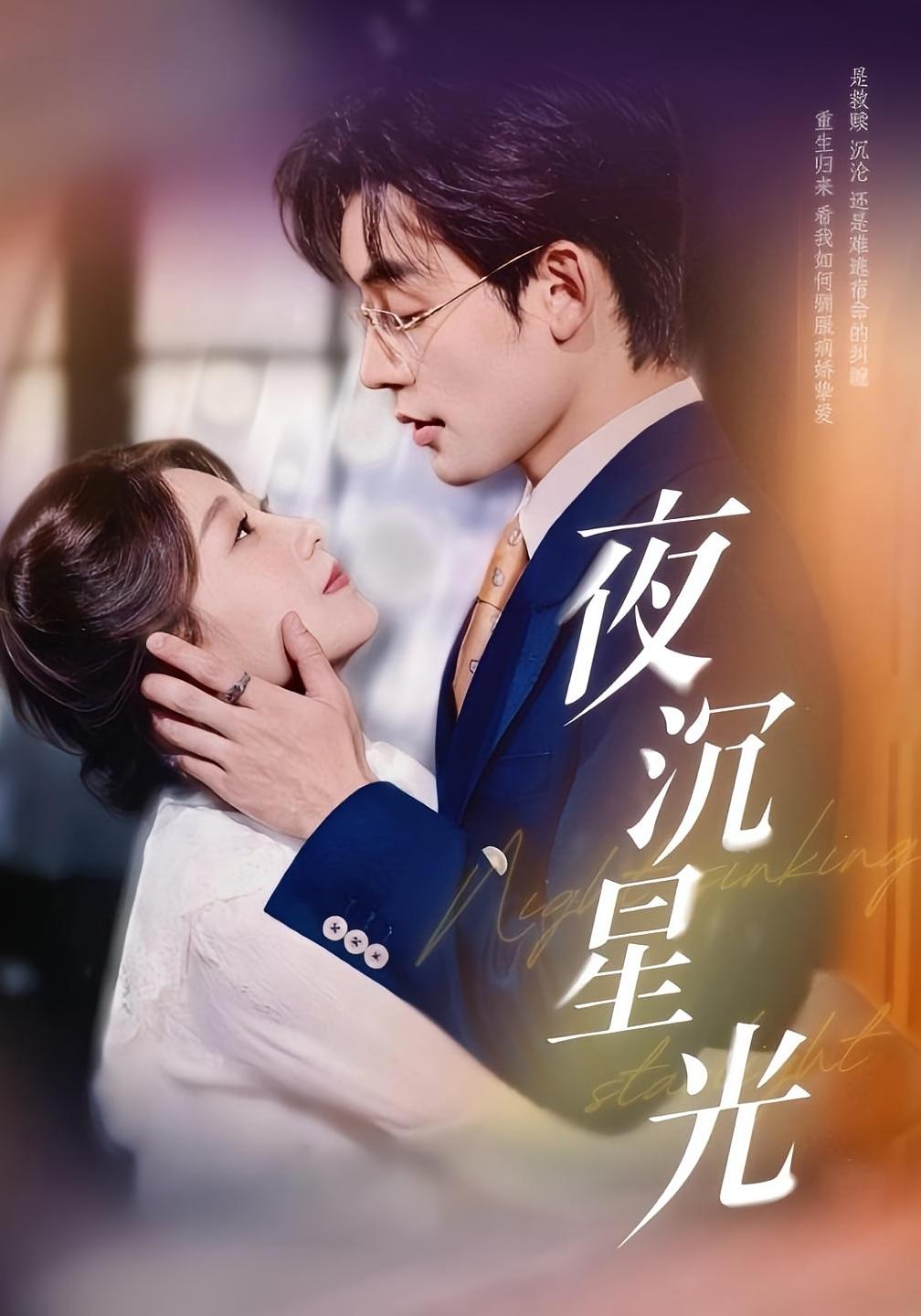 夜沉星光 都市情感·都市·全60集 王祉溢&张力壬&王倩