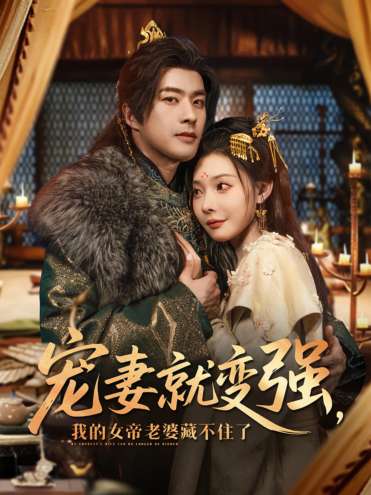 宠妻就变强，我的女帝老婆藏不住了 奇幻脑洞·穿书·全93集 祁乐&刘轩&汪毅