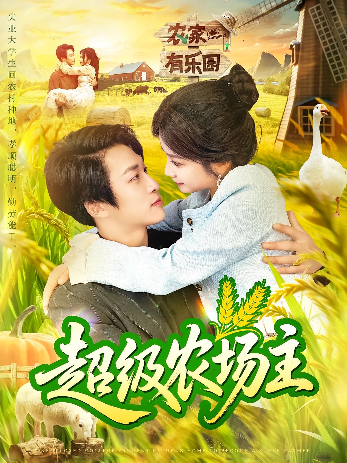 超级农场主 都市脑洞·系统·全104集 杨冬&王泊渊&王冬波