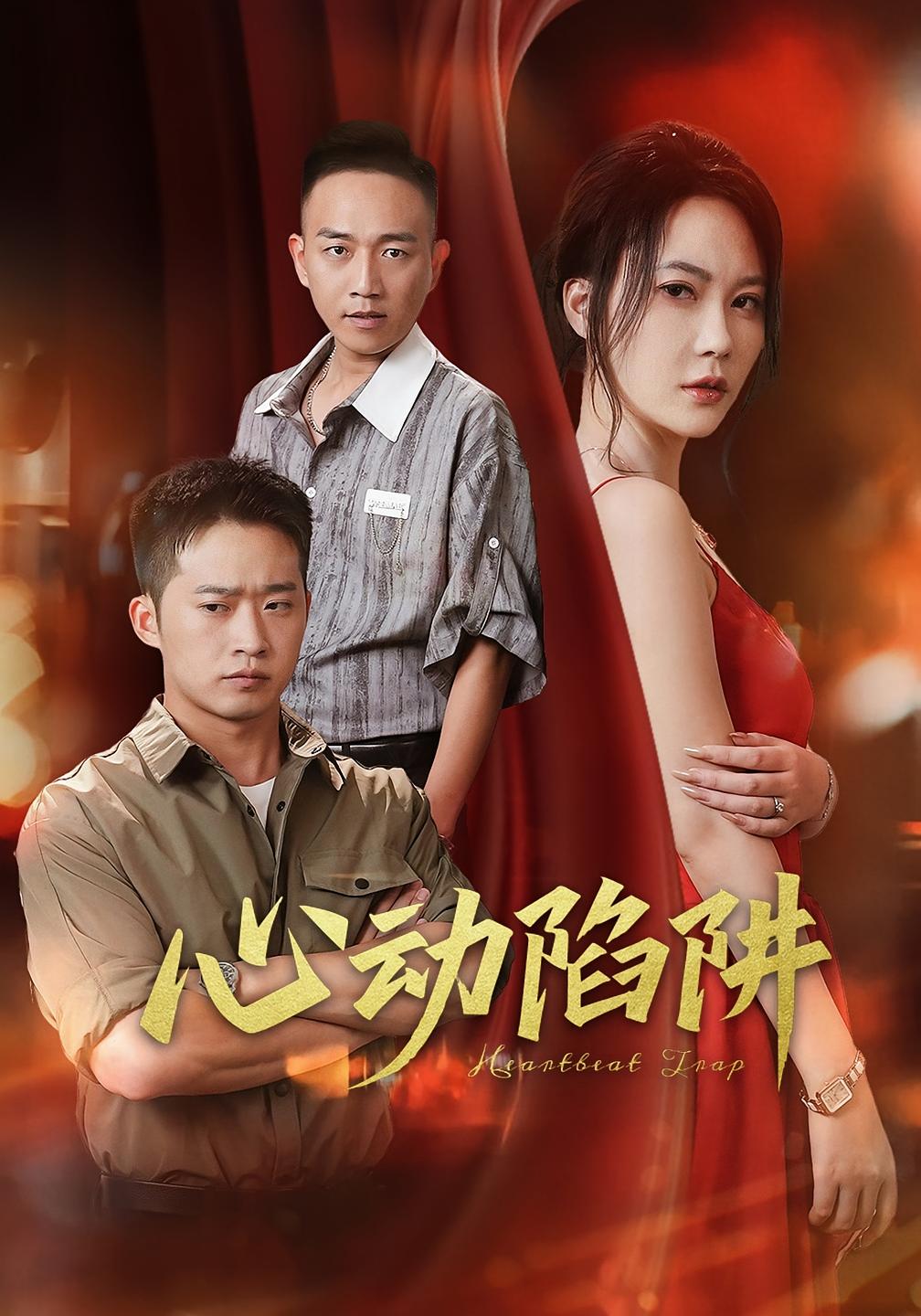 心动陷阱 悬疑情感·都市·全45集 张涛（六郎）&邓威