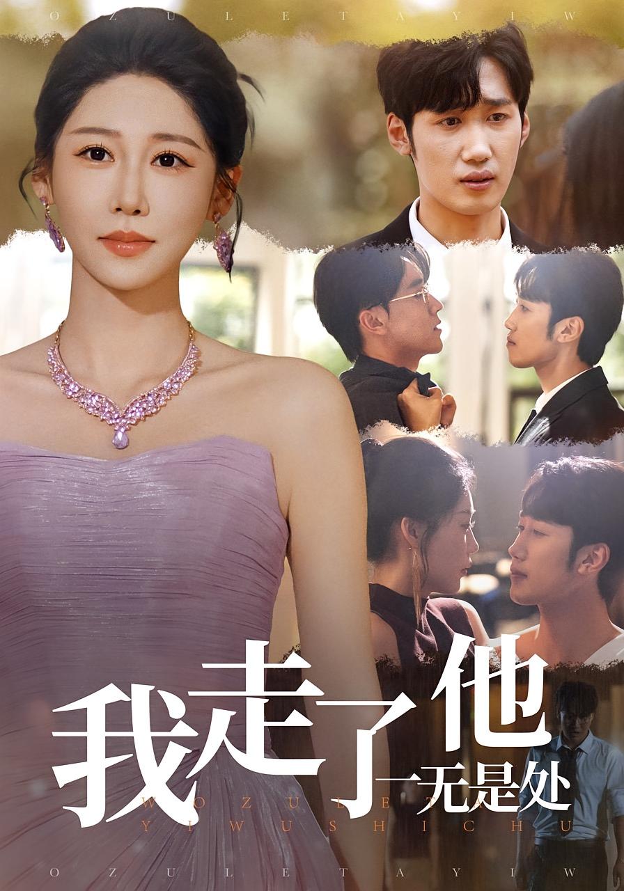 我走了他一无是处 女性成长·都市·全80集 邰靖懿&郭家铭&黄智慧