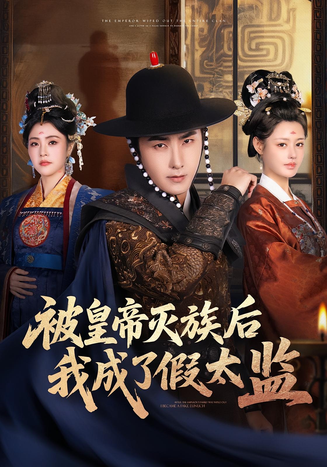 被皇帝灭族后我成了假太监 古风权谋·穿越·全85集 符骞文&江佳瞳&朱荣荣