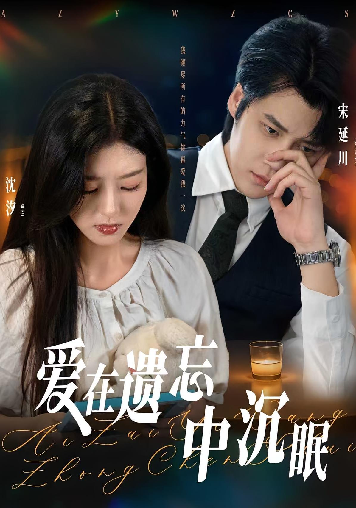 爱在遗忘中沉眠 都市情感·都市·全62集 张慧尧&周宣齐