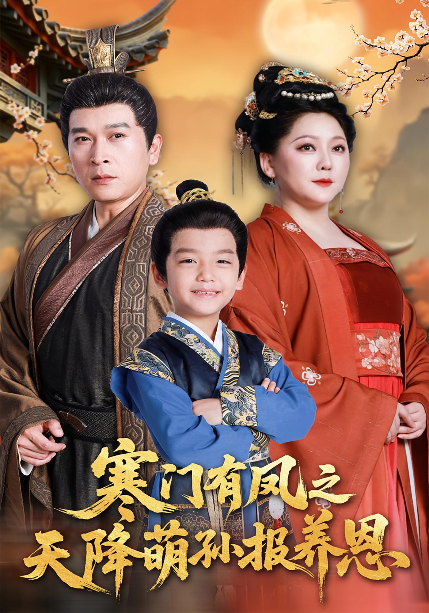 寒门有凤之天降萌孙报养恩 萌宝·亲情·全60集 李丛标&陈羽宸&杨环吉