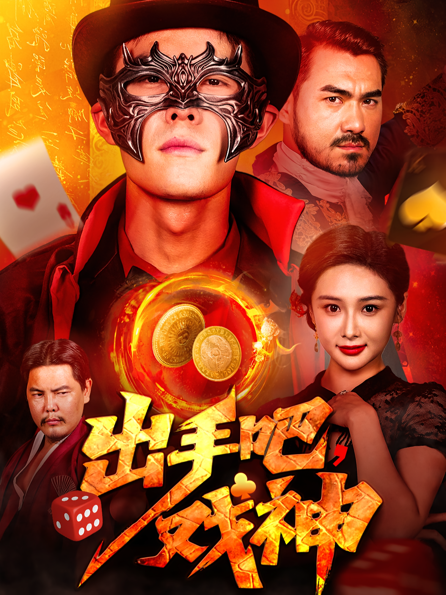 出手吧，戏神 都市日常·都市·全60集 徐云龙&朱亚楠&邵雅涵