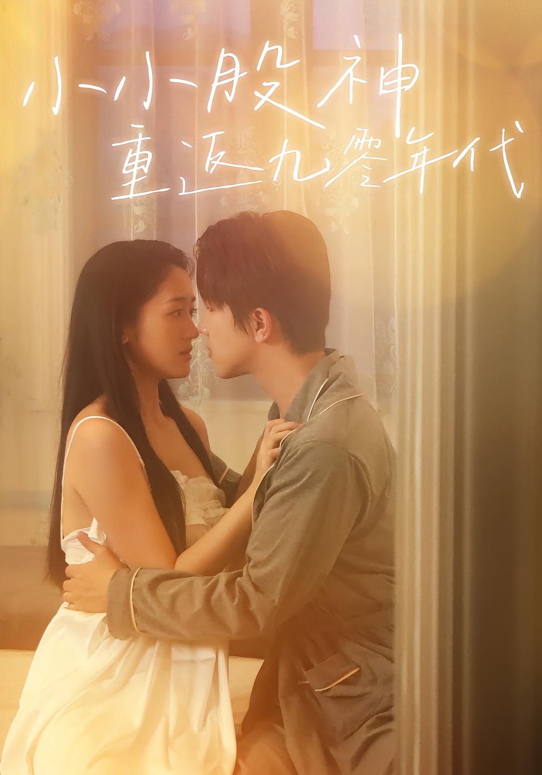 小小股神重返九零年代 都市日常·重生·全68集 王振宇&芊翊&孙袁沁孜