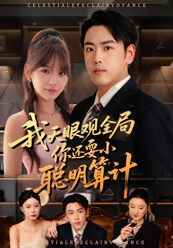 我天眼观全局，你还耍小聪明算计 都市脑洞·都市·全60集 廖澜&常文景&九久