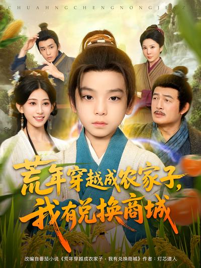 荒年穿越成农家子我有兑换商城封面图