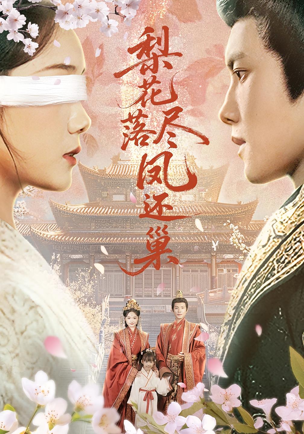 梨花落尽凤还巢 古风言情·萌宝·全79集 周彦哲&黄小再&陈甯祎