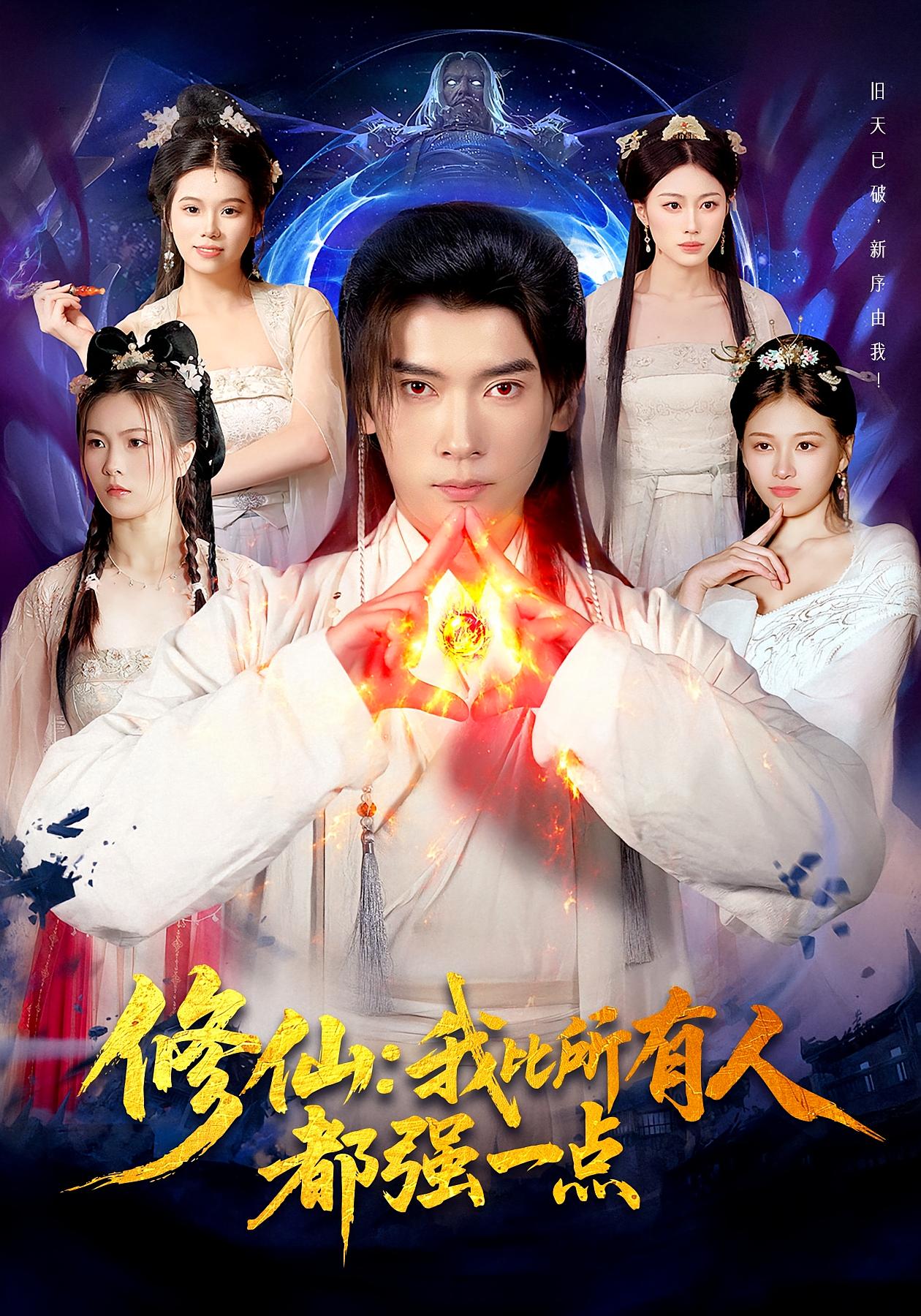 修仙：我比所有人都强一点 奇幻脑洞·穿书·全94集 严冉&李泽雨