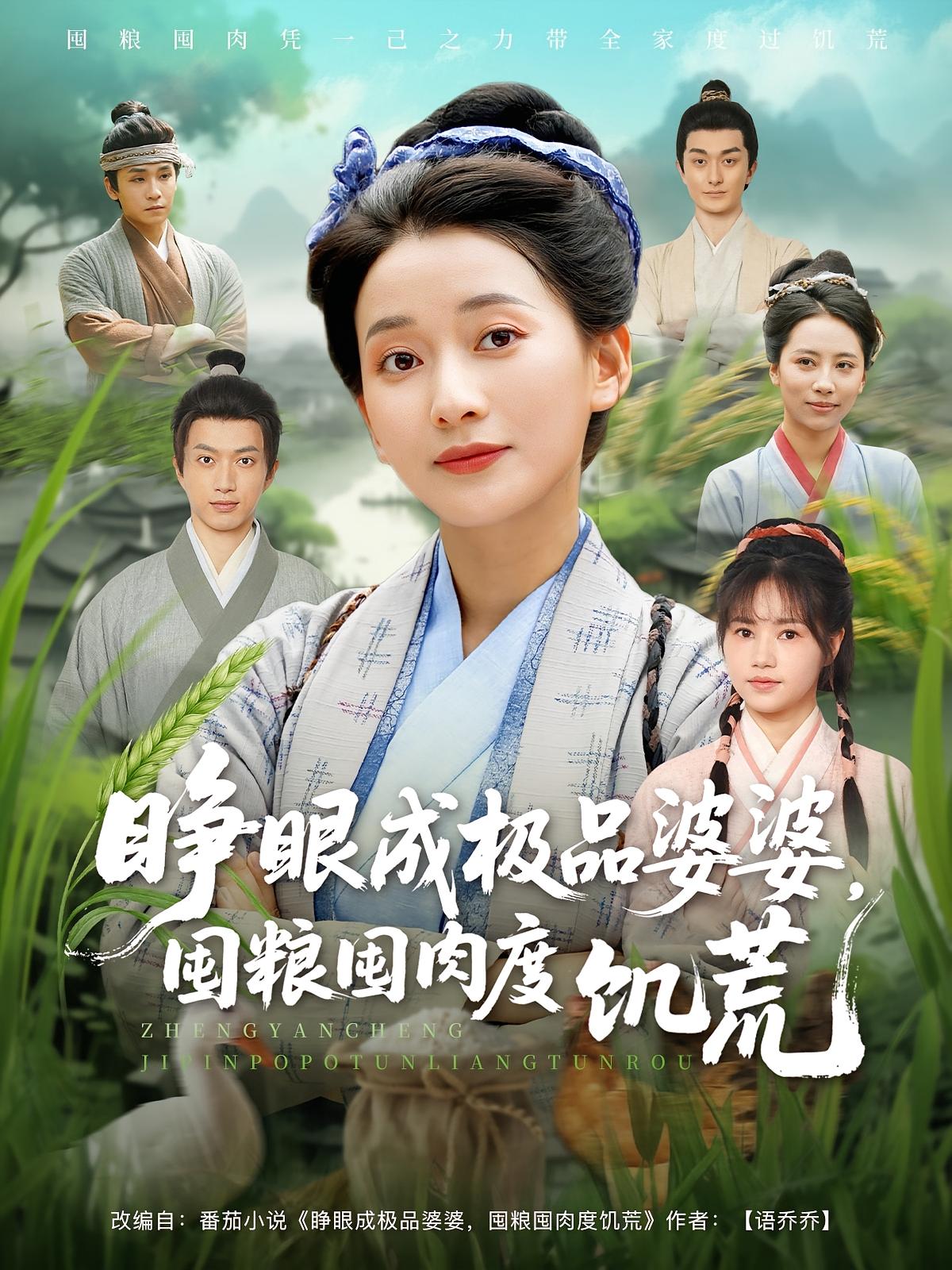 睁眼成极品婆婆，囤粮囤肉度饥荒 奇幻脑洞·逆袭·全81集 吕岳&马嘉苒&潘嘉荷