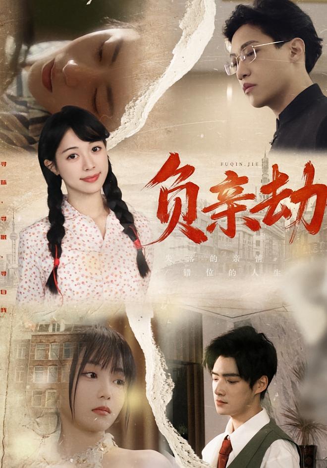 负亲劫 女性成长·都市·全60集 陈婕&陶星羽&徐诗瑶