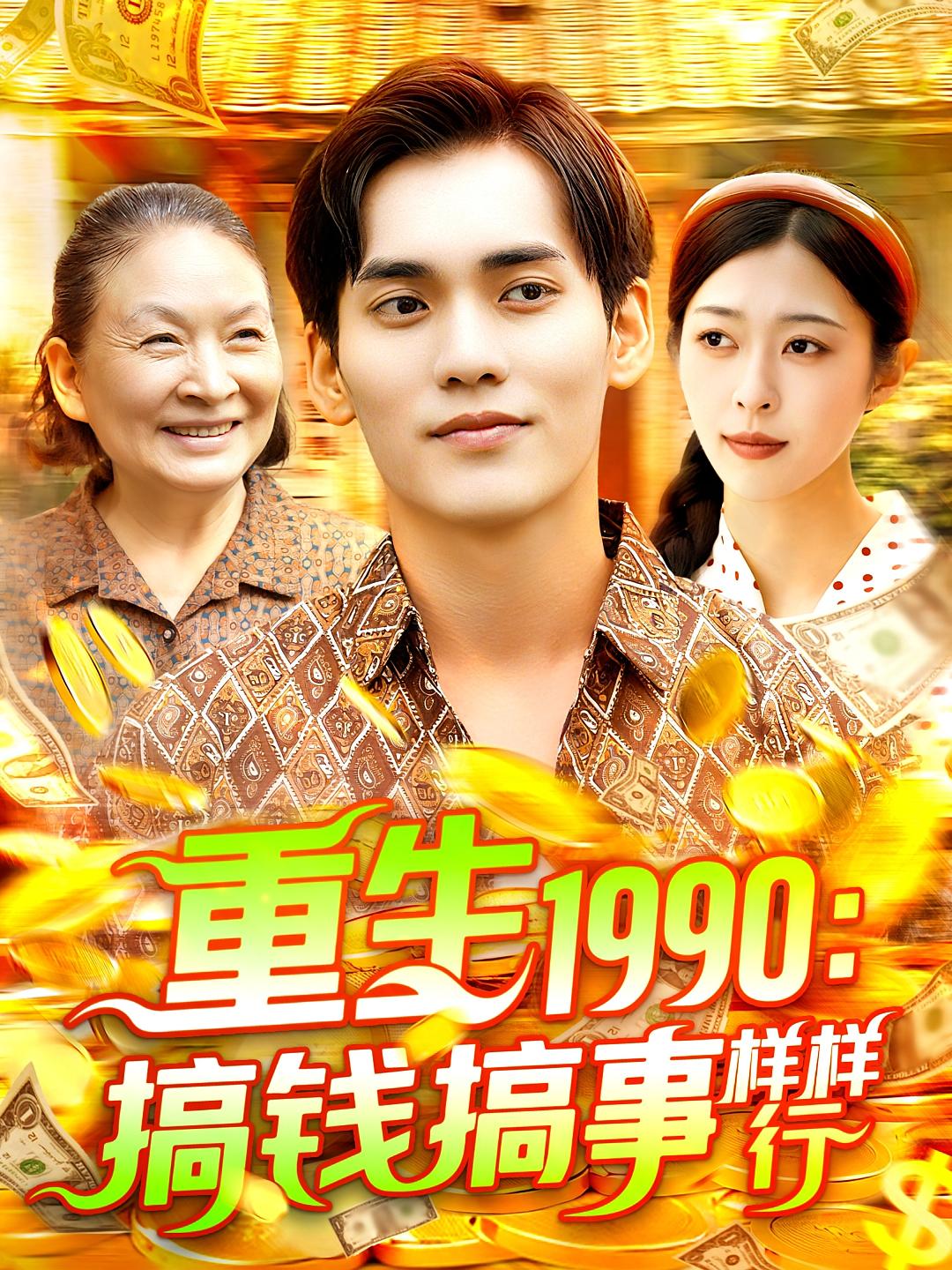 重生1990：搞钱搞事样样行 种田经营·逆袭·全89集 李世鑫&王姝懿